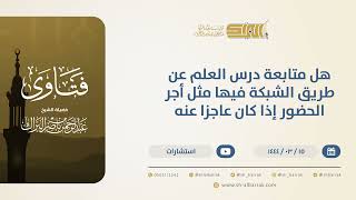 هل متابعة درس العلم عن طريق الشبكة فيه مثل أجرالحضورإذا كان عاجزًاعنه؟-الشيخ عبدالرحمن البراك(10502) image