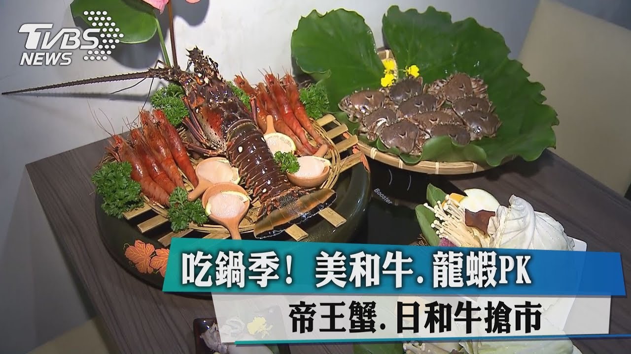 吃鍋季!美和牛、龍蝦PK帝王蟹 日和牛搶市