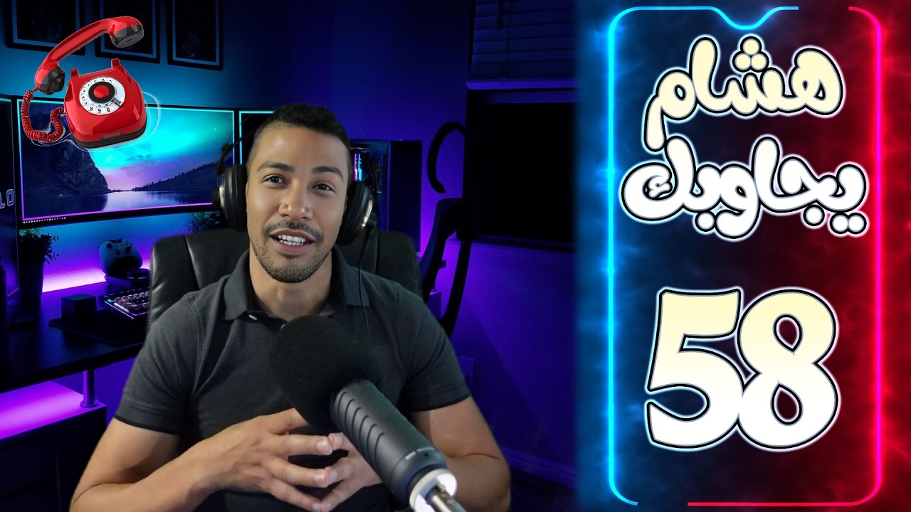 هشام يجاوبك - الحلقة 58