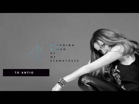Video thumbnail for Το αντίο (To antio)