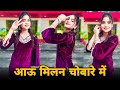 आऊ मिलने चौबारे में Aau Milan Chaubare Me Dance Video New Hariyanvi 