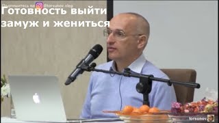 Торсунов О.Г. Готовность выйти замуж и жениться