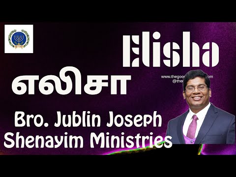 எலிசா (Elisha) || Bro. Jublin Joseph