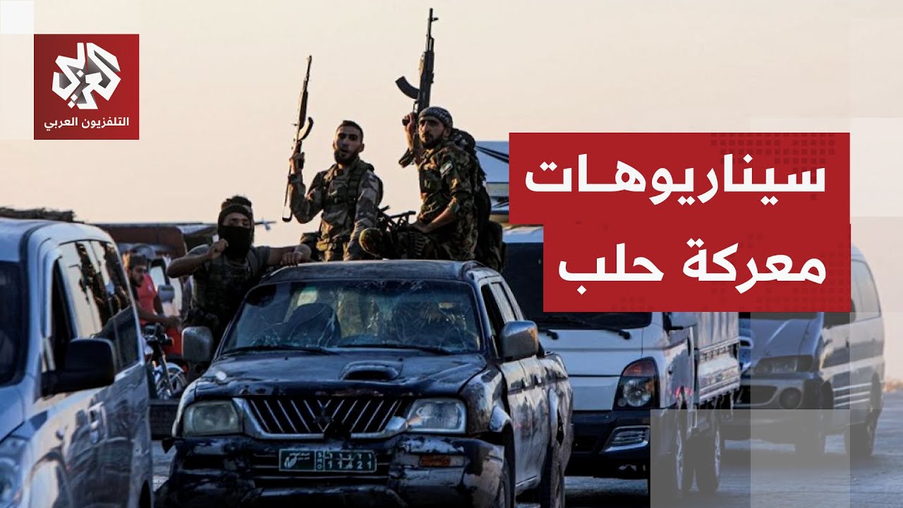 الاشتباكات تستعر في حلب والجيش السوري يقول إنه لم يبدأ بعد عمليته الكبرى.. هل 