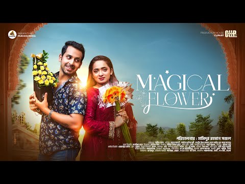 Magical Flower‌‌‌ |ম্যাজিকাল ফ্লাওয়ার | Zaher Alvi | Sabrina Shukhi | Full Drama|Valentines Special