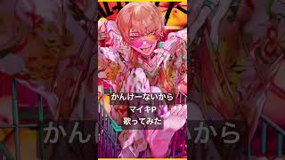9月毎日投稿5日目 #かんけーないから / #マイキP #歌ってみた