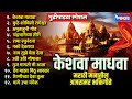 गुढी पाडवा स्पेशल केशवा माधवा मराठी म�