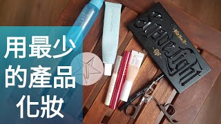 [心得] 用最少的產品化妝！不超過十樣！！