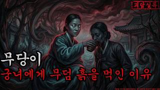 Download lagu [공포·조선괴담] 무당이 궁녀에게 무덤 흙을 먹인 이유ㅣ무서운이야기ㅣ귀신ㅣ오싹한이야기공포ㅣ조선시대 괴담 mp3