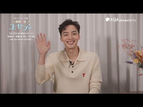韓国ドラマ「朝鮮心医ユ・セプン」主演 キム・ミンジェからコメント到着！アジドラで10月放送スタート！
