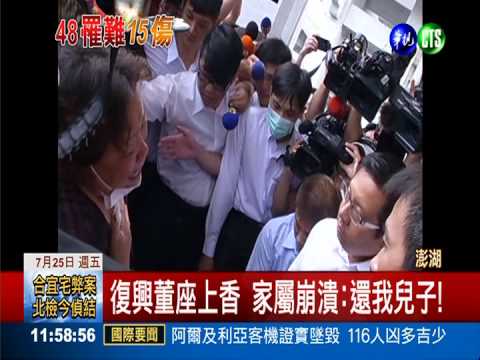 林明昇道歉 家屬哭喊:還我兒子!