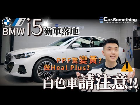BMW i5 | 白色車請注意⚠️| PPF驚變黃⁉️做Heal plus 定 Lite好⁉️
