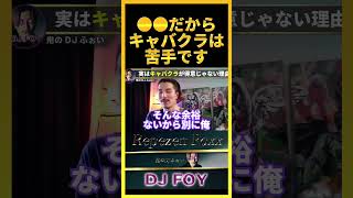 【意外】キャバクラが好きじゃない理由は●●だからです..正直あんまり行きたいって思ったことないわ..【鬼のDJふぉい 切り抜き】#shorts