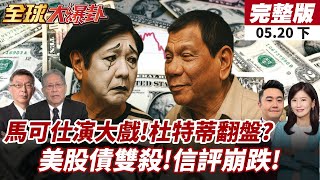 【#全球大爆卦下】小馬可仕政治大戲登場!杜特蒂將翻盤?穆迪狠降美國信評!3A不保!股債雙殺資金大逃亡!20250520