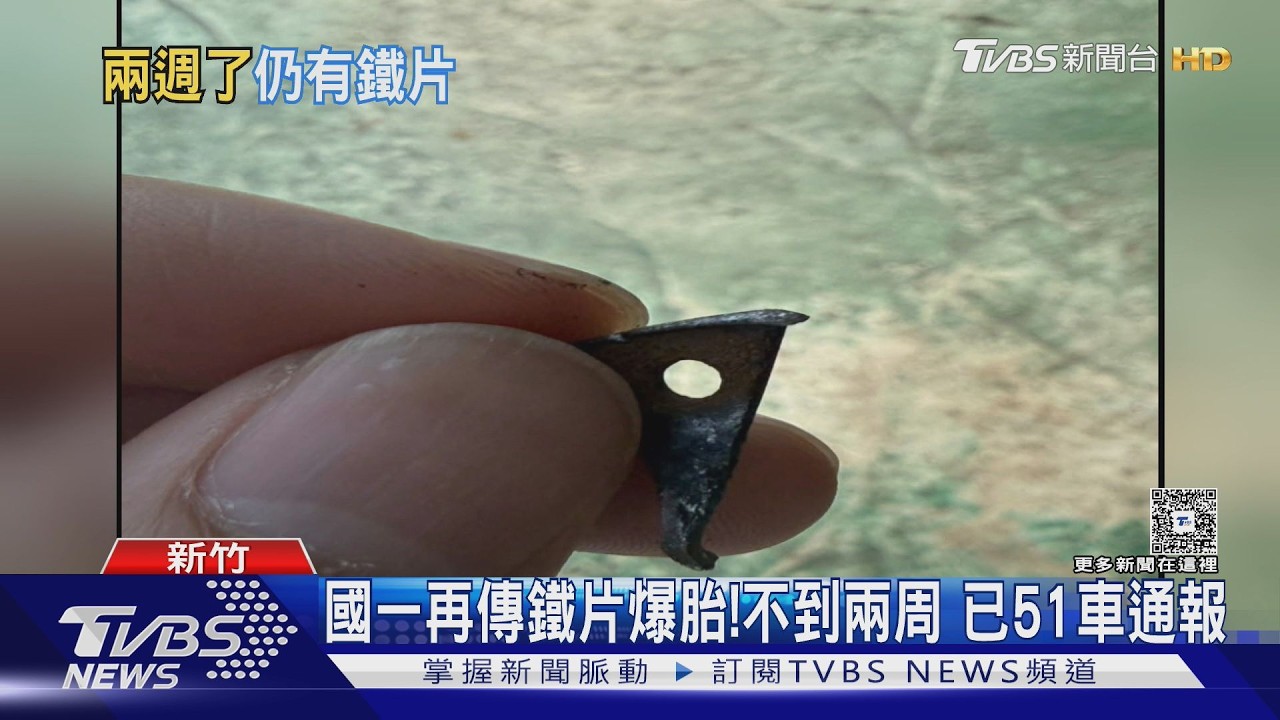 影音／誇張！國一連11天「鋼片爆胎」已51車通報　高公局回應了