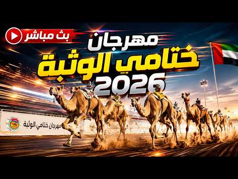 سباق مهرجان ختامي الوثبة 2026 - السبت 2026-05-16  رموز الثنايا - شيوخ - مساء