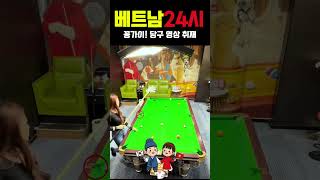 [TravelLoung24][SaravodySport] 베트남 꽁가이! 호치민 당구장 취재 (Ep.4)