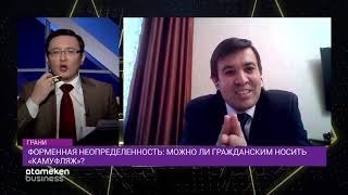 ФОРМЕННАЯ НЕОПРЕДЕЛЕННОСТЬ: МОЖНО ЛИ ГРАЖДАНСКИМ НОСИТЬ «КАМУФЛЯЖ»? 