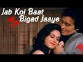 Jab Koi Baat Bigad Jaaye | MP3 SONG | Super Hit MP3 Songs