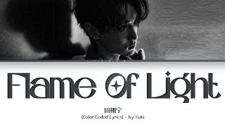 Download lagu 田栩宁《光焰》歌词 (Tian XuNing Flame Of Light Lyrics) (Color Coded Lyrics) mp3