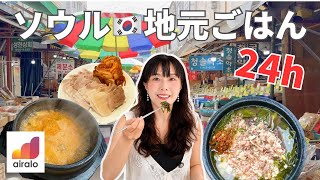 【ソウル・地元ごはん24h】朝から夜までローカル食堂を巡る、暮らすような一日旅コース