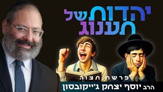 אני מקיים מצוות - אבל בפנים הכל יבש, אין התלהבות | פרשת תצוה (הרב יוסף יצחק ג'ייקובסון) - התמונה מוצגת ישירות מתוך אתר האינטרנט יוטיוב. זכויות היוצרים בתמונה שייכות ליוצרה. קישור קרדיט למקור התוכן נמצא בתוך דף הסרטון
