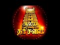 Aalaya Dharisanam Youtube Channel Upload Videos