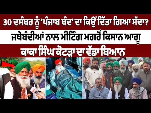 ਜਥੇਬੰਦੀਆਂ ਨਾਲ ਮੀਟਿੰਗ ਮਗਰੋਂ ਕਿਸਾਨ ਆਗੂ ਕਾਕਾ ਸਿੰਘ ਕੋਟੜਾ ਦਾ ਵੱਡਾ ਬਿਆਨ