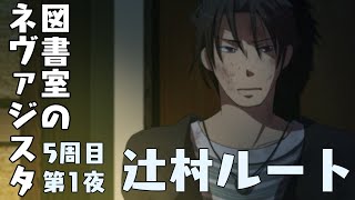 【図書室のネヴァジスタ】辻村ルート 第1夜