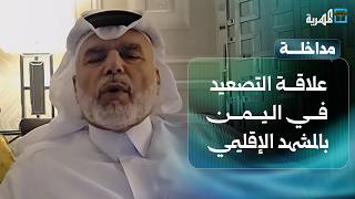 ما علاقة التصعيد في اليمن بالمشهد الإقليمي؟ د. علي الهيل