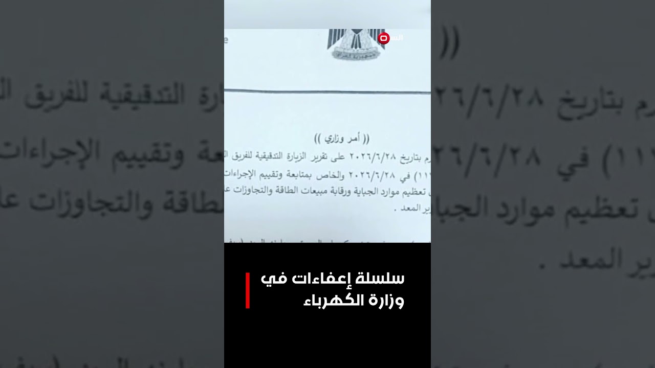 فيديو | سلسلة إعفاءات في وزارة الكهرباء#shorts