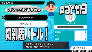 【ポケモン剣盾】おすえのまったり強者への道＃3　剣盾初対戦動画！