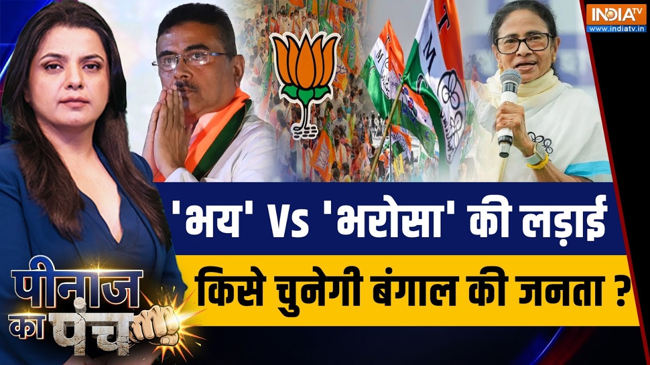 Peenaz Ka Punch: बंगाल में 92% वोटिंग का 'महा-रिकॉर्ड', भय Vs भरोसा मे