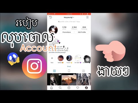 របៀបលុប Account Instagram ចោលឲបាត់ | how to delete...