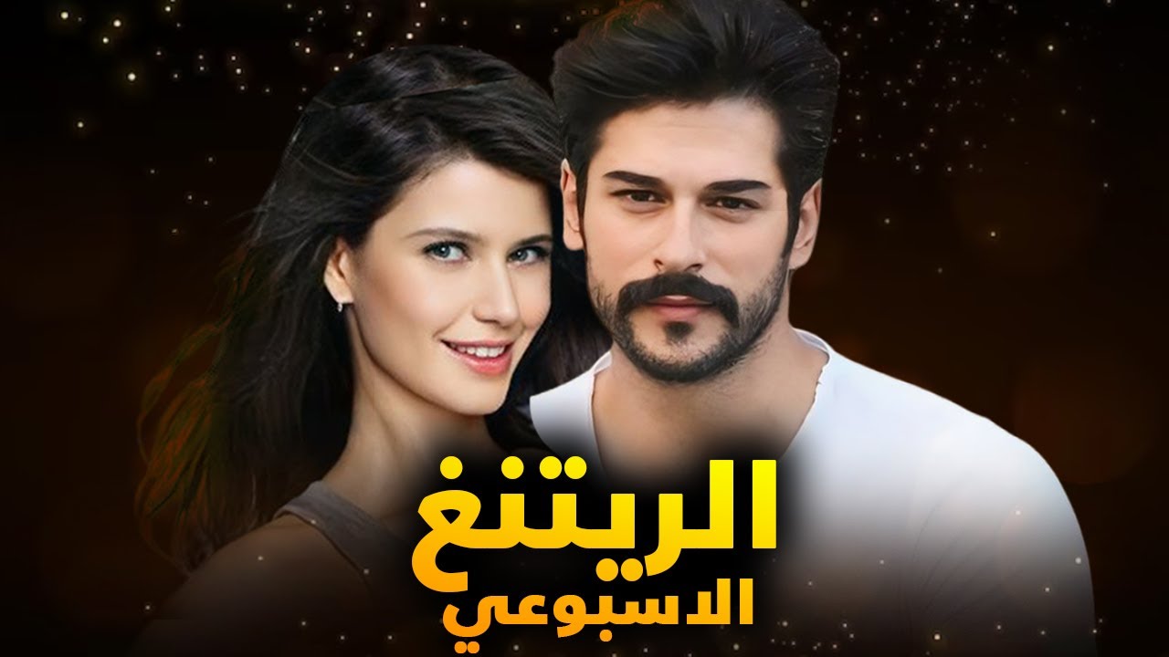 الريتنق الاسبوعي لجميع المسلسلات التركية – تاريخ 2024/9/23