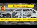 ВАЗ 2109 ремонт кузова Auto Repair Сам себе режиссер VAZ 2109 