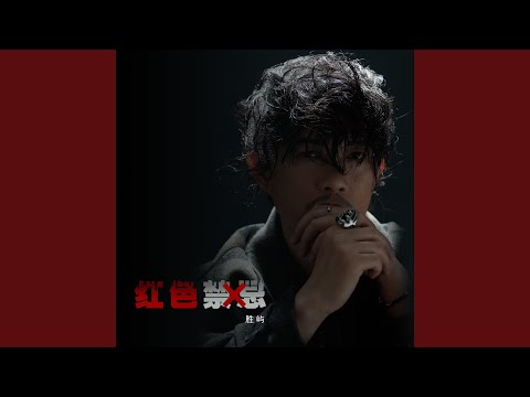 機車紅色禁忌