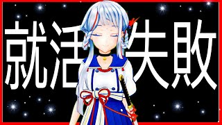 【live】教えて紗雪先生!!―就活失敗編【VTuber】
