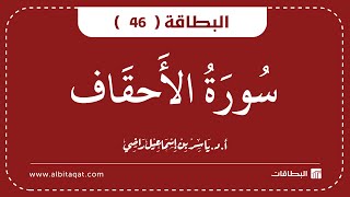 البطاقة 46 | سورة الاحقاف
