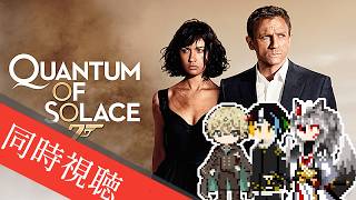 【同時視聴】AIとおじさんと半妖と見る超有名スパイ映画、シリーズ最大最高のアクション！「007／慰めの報酬」【#Vtuber】