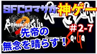【ロマンシング サ・ガ2】SFC ロマサガ　トリロジー1 2 3 　#2-7