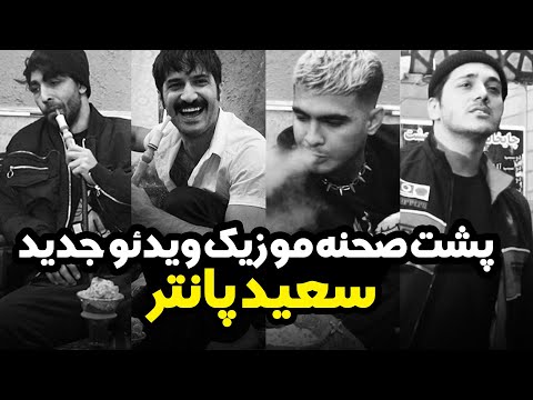 پشت صحنه ویدیوی سعید پانتر  😂🔥 | Saeed panter's video backstage