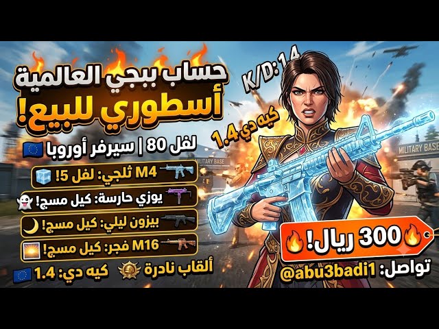 حساب ببجي عالمية فخم لفل 80 | 9 أسلحة تطوير منهم M4 الثلجي