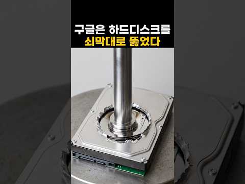구글은 하드디스크를 왜 쇠막대로 뚫었을까?