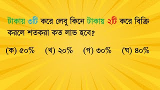 টাকায় ৩টি করে লেবু কিনে টাকায় ২টি করে বিক্রি করলে শতকরা কত লাভ হবে? #job_math #maths