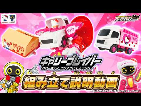 【ジョブレイバー】ＴＪＢＥＸ キャリーブレイバー ハローキティ エクスプレス トラック 組み立て説明動画