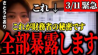 【さとうさおり】財務省が隠蔽した「禁断の事実」を暴露。これこそ増税のカラクリ。全てを変えるために行動する #財務省解体 #増税 #さとうさおり