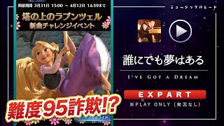 ミューパレ／フルコンボ【誰にでも夢はある】【エキスパート】