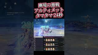 【原神】幽境の激戦アルティメット コマンダー 24秒 星電導 #genshinimpact #サンドローネ