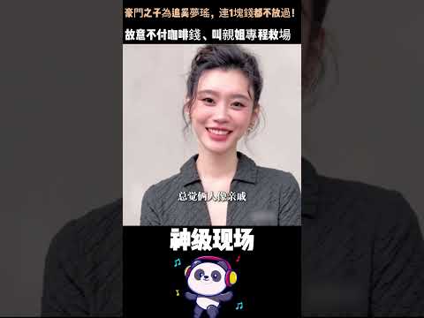 豪門之子為追奚夢瑤，連1塊錢都不放過！故意不付咖啡錢、叫親姐專程救場——這心機，連偶像劇都不敢這麼演。#何猷君 #奚夢瑤 #豪門愛情  #人物故事